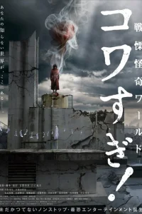  Ужасающие материалы: Ужасающий мир! 