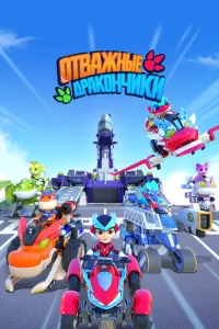  Отважные дракончики 